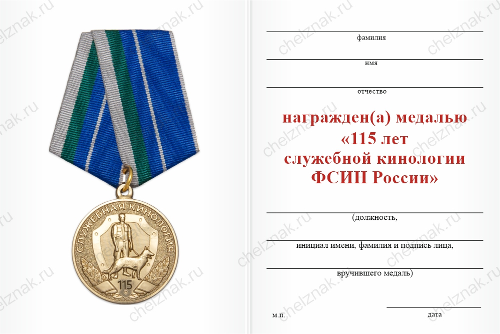 Бланк оборотная сторона Медаль «115 лет служебной кинологии ФСИН России» с бланком удостоверения