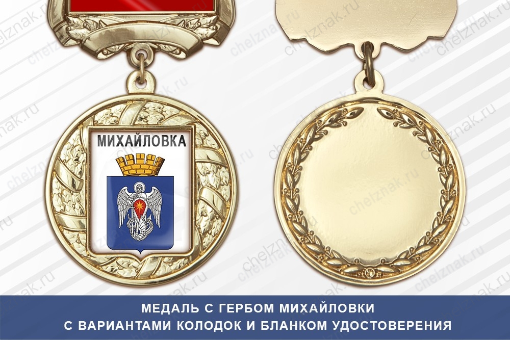 Медаль с гербом города Михайловки Волгоградской области с бланком удостоверения