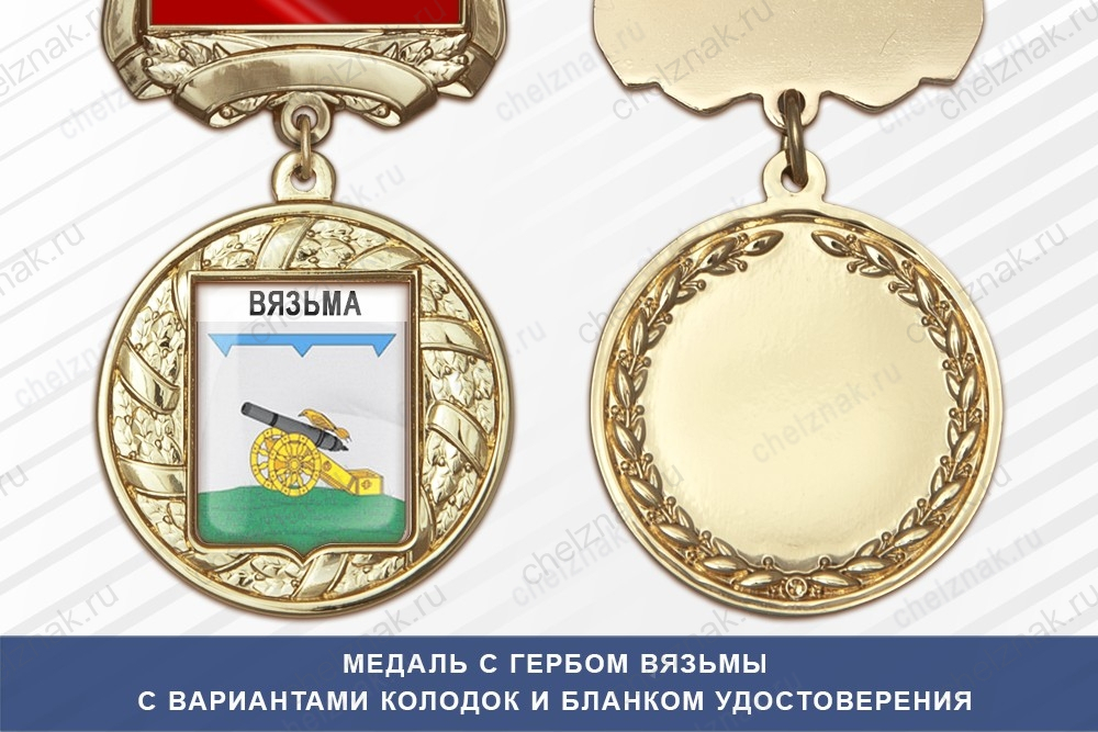 Медаль с гербом города Вязьмы Смоленской области с бланком удостоверения
