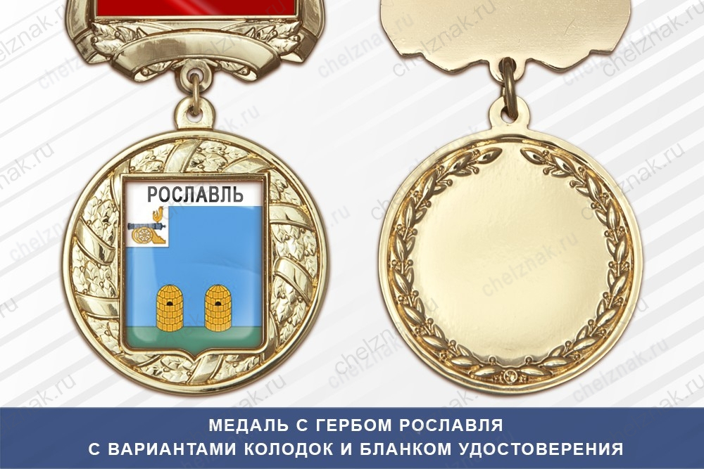 Медаль с гербом города Рославля Смоленской области с бланком удостоверения