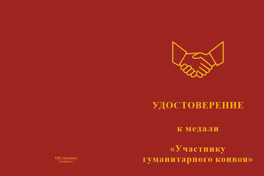 Бланк лицевая сторона Медаль «Участнику гуманитарного конвоя» с бланком удостоверения