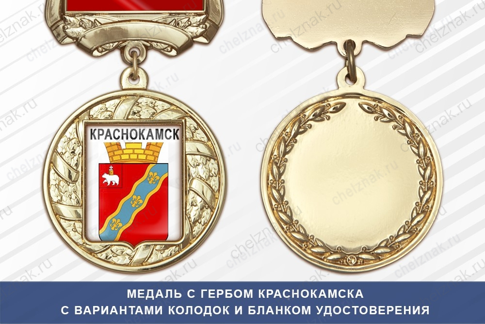Медаль с гербом города Краснокамска Пермского края с бланком удостоверения