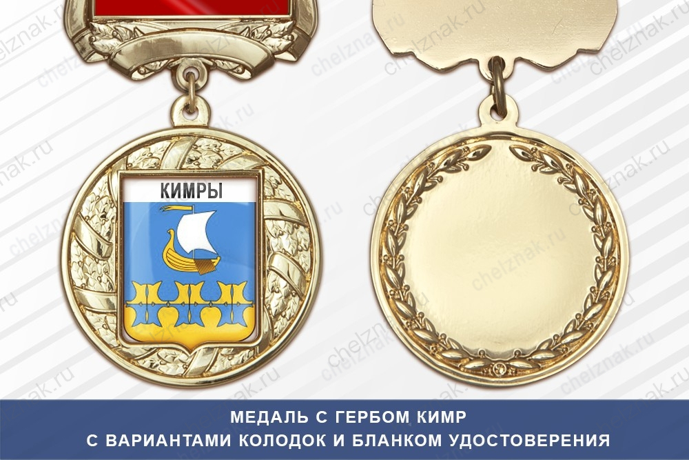 Медаль с гербом города Кимр Тверской области с бланком удостоверения