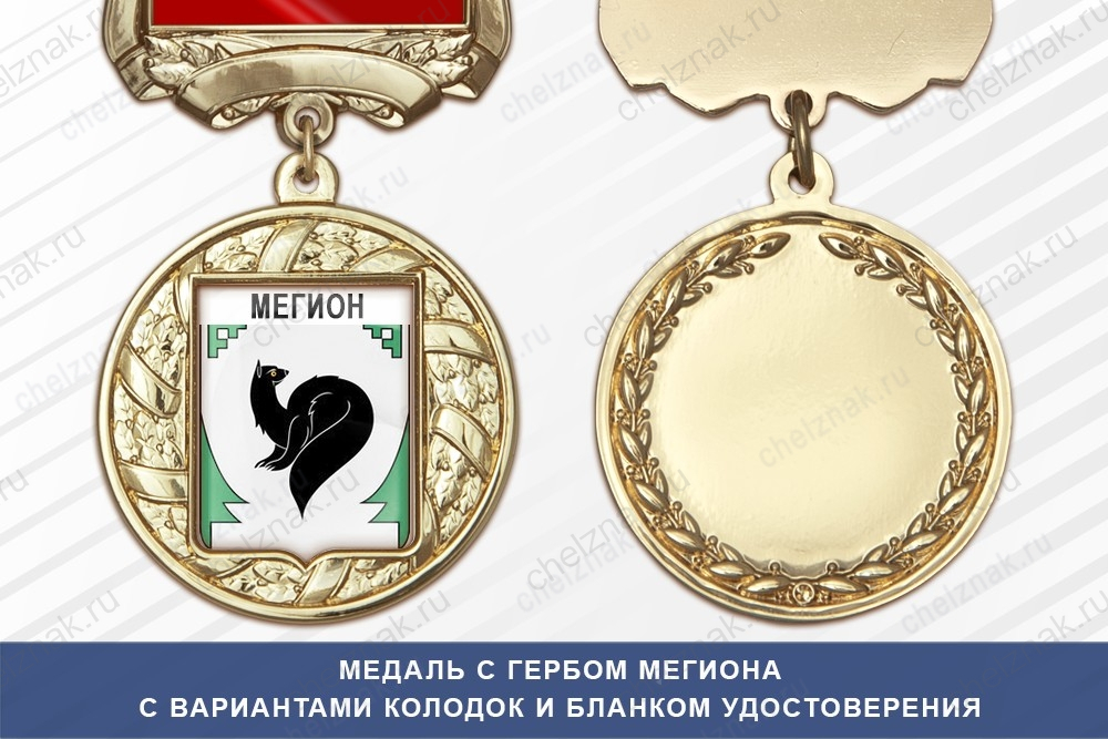Медаль с гербом города Мегиона Ханты-Мансийского АО — Югра с бланком удостоверения
