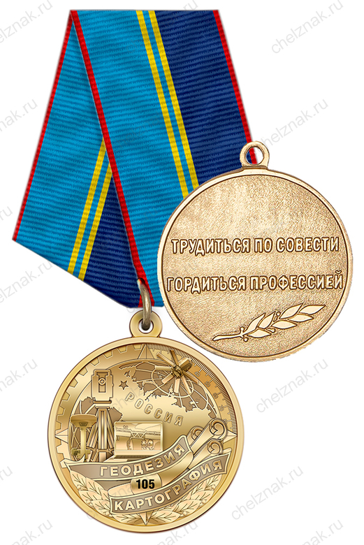 Медаль «105 лет геодезии и картографии» с бланком удостоверения