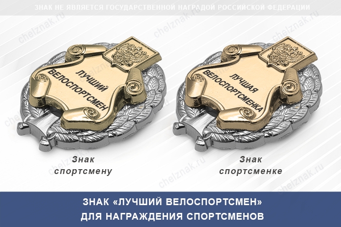 3D фото награды Знак «Лучший велоспортсмен» с бланком удостоверения