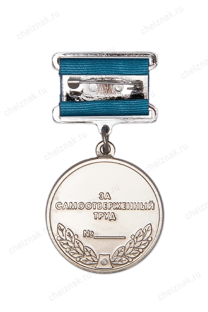 Реверс награды Медаль ММЗ «За самоотверженный труд»