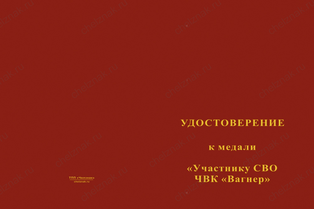 Бланк лицевая сторона Медаль «Участнику СВО. ЧВК "Вагнер"» с бланком удостоверения