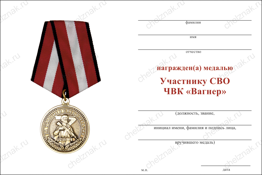 Бланк оборотная сторона Медаль «Участнику СВО. ЧВК "Вагнер"» с бланком удостоверения