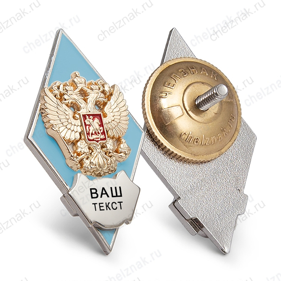 Лицевая сторона награды Академический знак (ромб) голубой «Об окончании вуза» с индивидуальной гравировкой В004.5