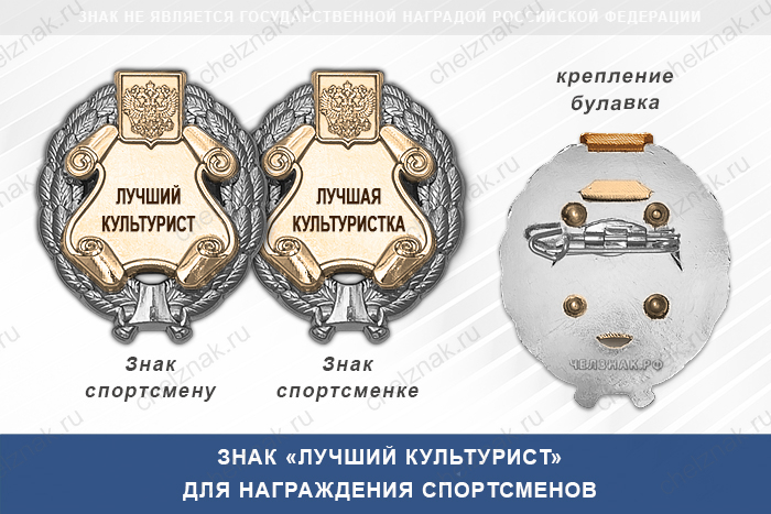 Знак «Лучший культурист» с бланком удостоверения
