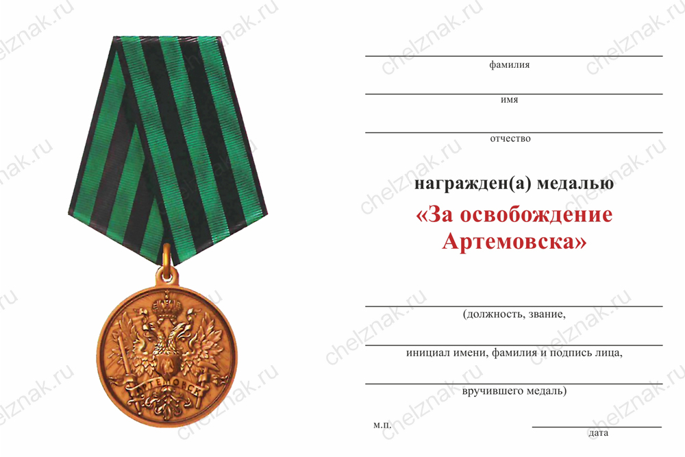 Бланк оборотная сторона Медаль «За освобождение Артемовска» с бланком удостоверения