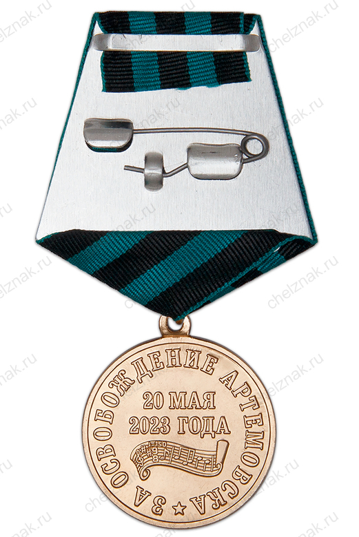 Реверс награды Медаль «За освобождение Артемовска» с бланком удостоверения