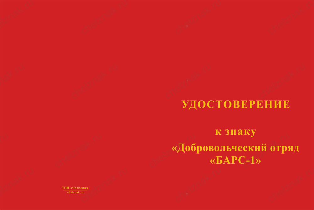 Бланк лицевая сторона Знак краповый «Добровольческий отряд БАРС - 1» с бланком удостоверения