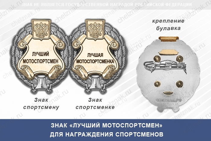Знак «Лучший мотоспортсмен» с бланком удостоверения