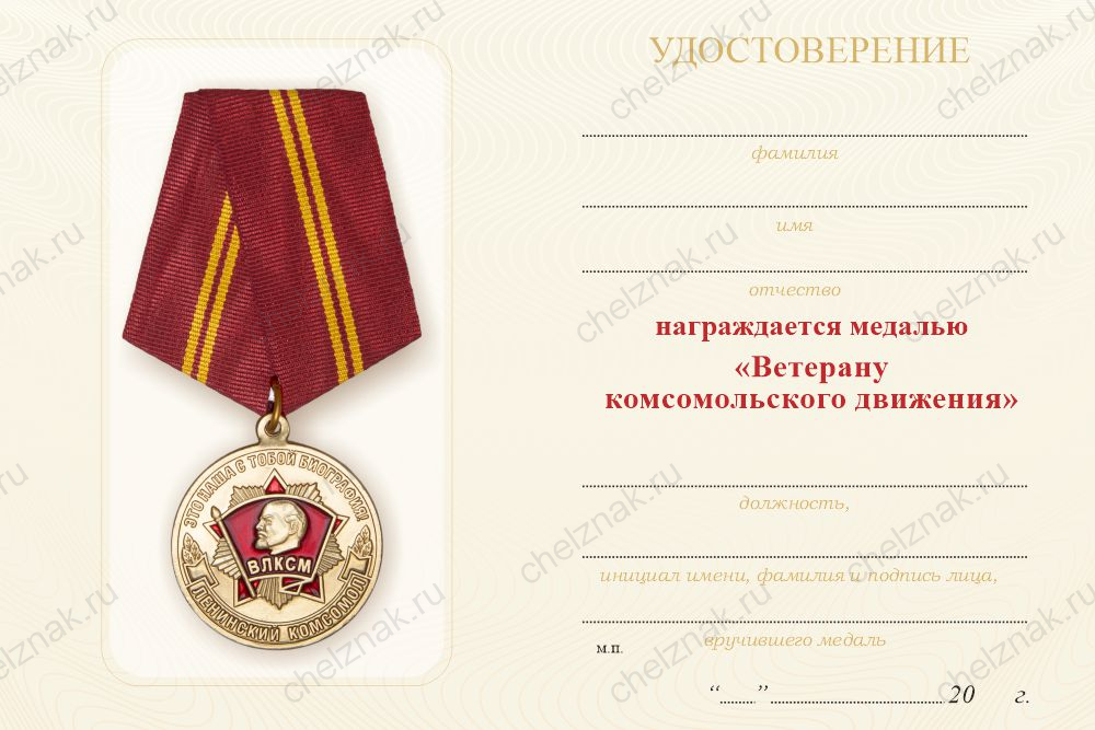 Бланк оборотная сторона Медаль «Ветеран комсомольского движения» с бланком удостоверения