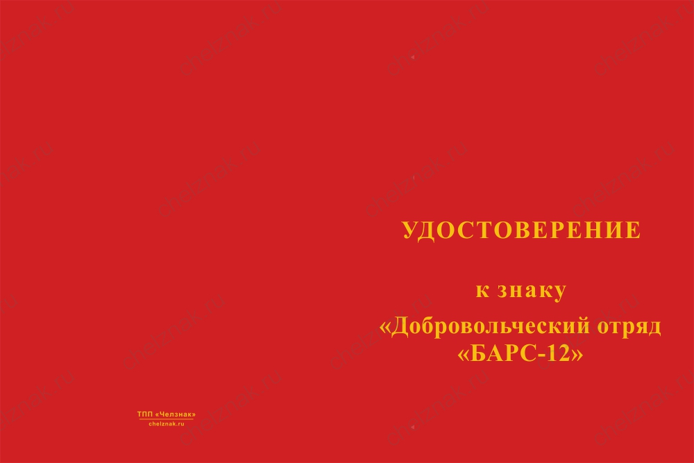 Бланк лицевая сторона Знак краповый «Добровольческий отряд БАРС - 12» с бланком удостоверения