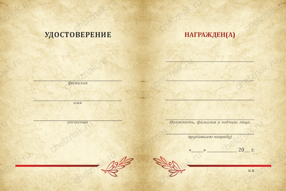 Обратная сторона награды Типовой бланк удостоверения универсальный