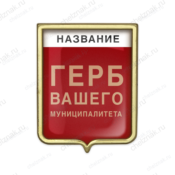 Знак с изображением герба Вашего муниципалитета