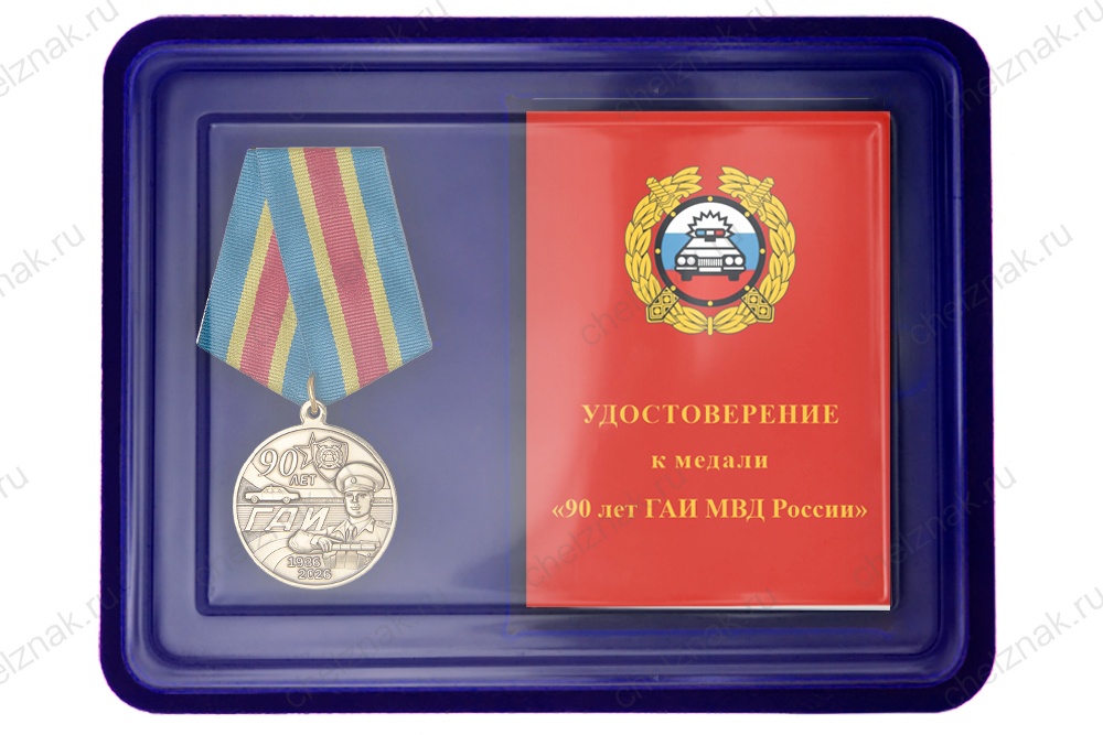 Лицевая сторона награды Наградной комплект к медали «90 лет ГАИ МВД России»