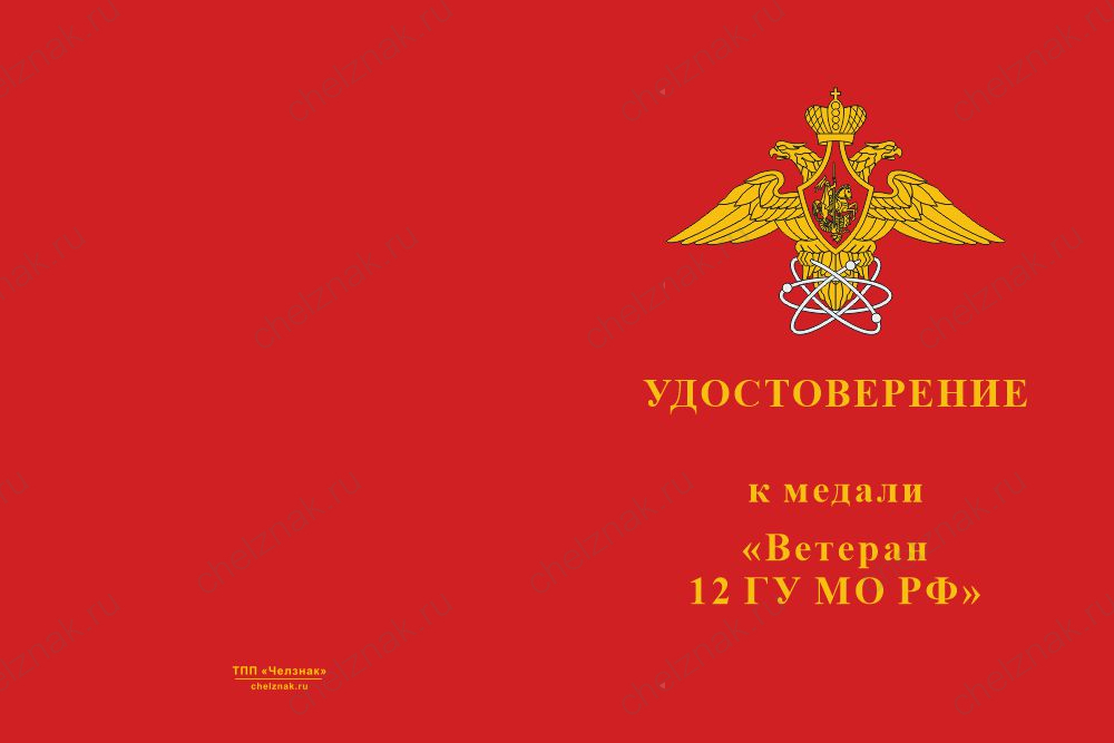Бланк лицевая сторона Медаль «Ветеран 12 ГУ МО РФ» с бланком удостоверения