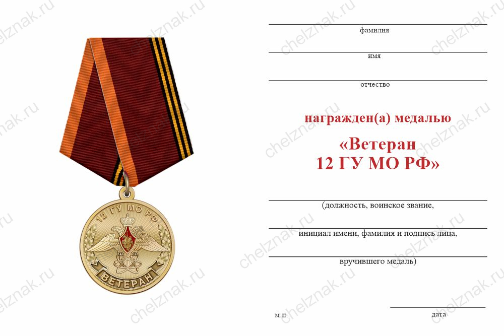 Бланк оборотная сторона Медаль «Ветеран 12 ГУ МО РФ» с бланком удостоверения