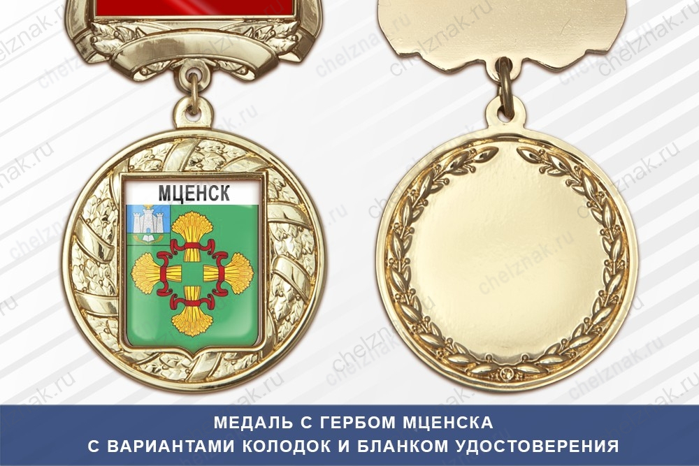 Медаль с гербом города Мценска Орловской области с бланком удостоверения