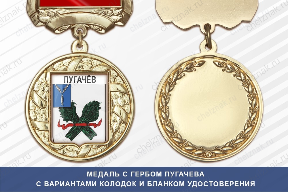 Медаль с гербом города Пугачева Саратовской области с бланком удостоверения