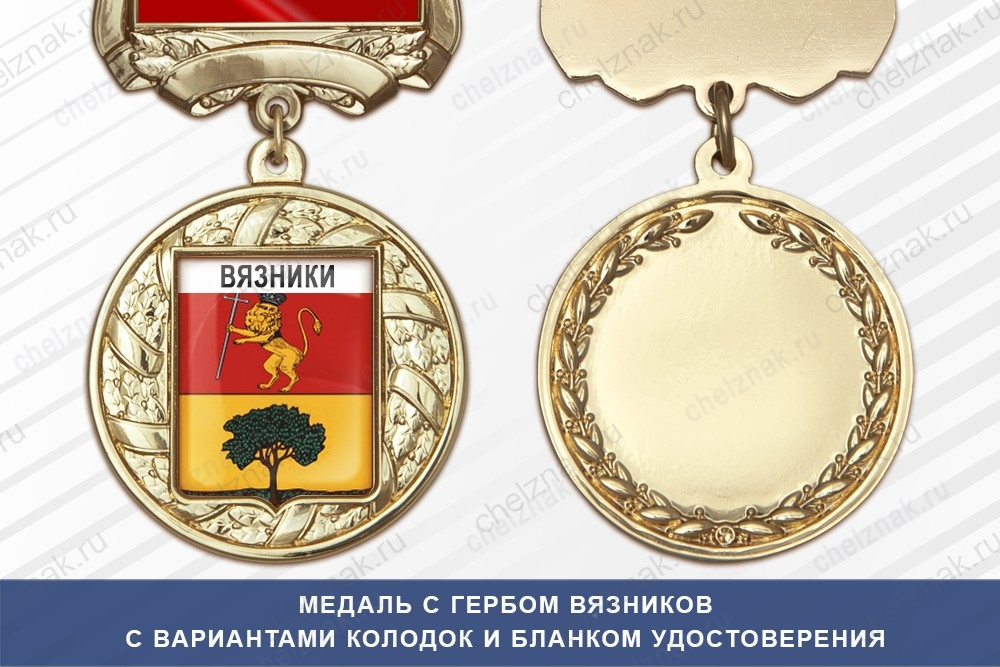 Медаль с гербом города Вязников Владимирской области с бланком удостоверения