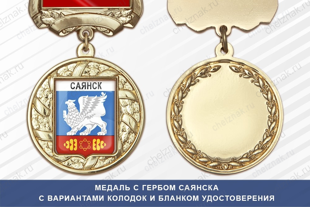 Медаль с гербом города Саянска Иркутской области с бланком удостоверения