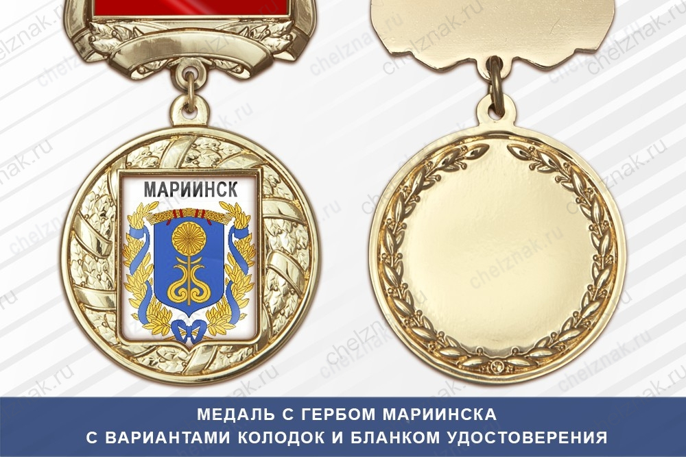 Медаль с гербом города Мариинска Кемеровской области с бланком удостоверения