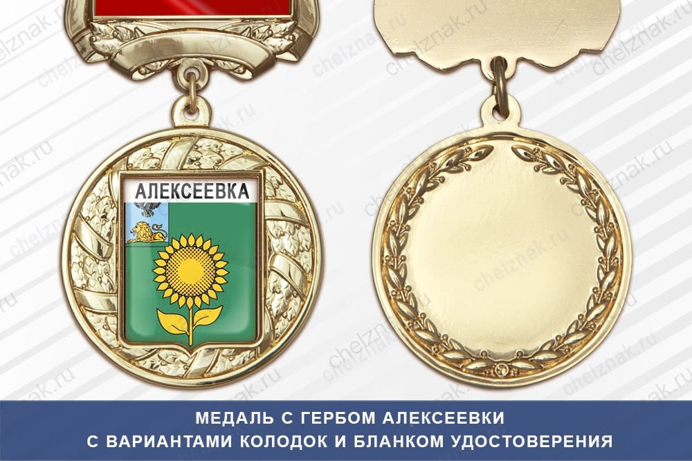 Медаль с гербом города Алексеевки Белгородской области с бланком удостоверения