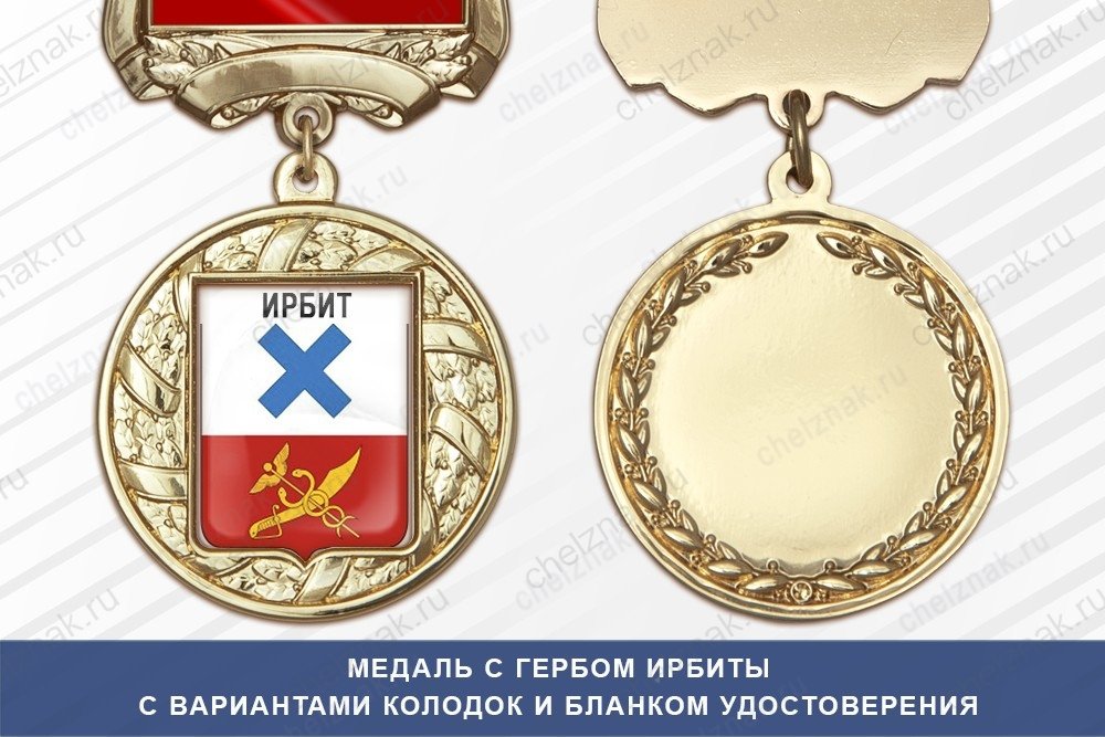 Медаль с гербом города Ирбиты Свердловской области с бланком удостоверения