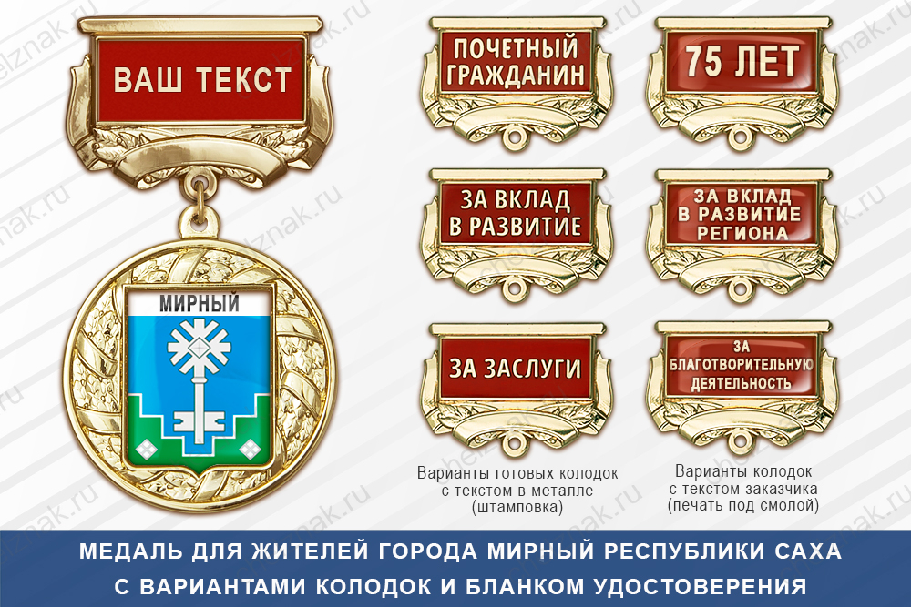Медаль с гербом города Мирного Республики Саха (Якутия) с бланком удостоверения, дополнительное фото 1