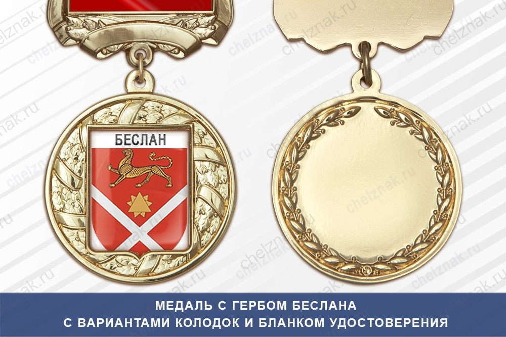 Медаль с гербом города Беслана Северной Осетии — Алании с бланком удостоверения