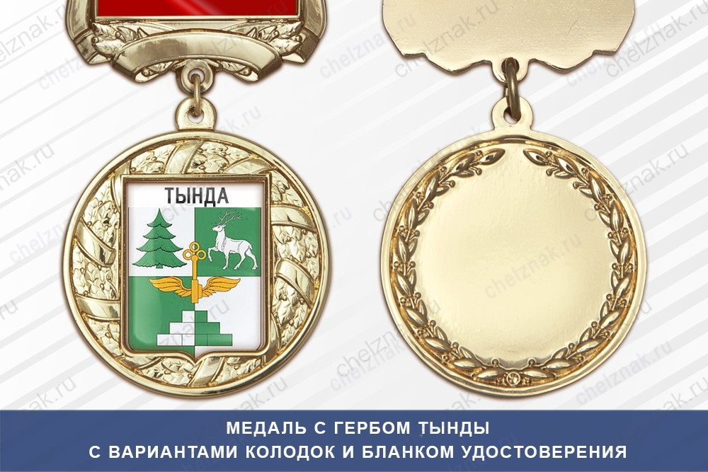 Медаль с гербом города Тынды Амурской области с бланком удостоверения