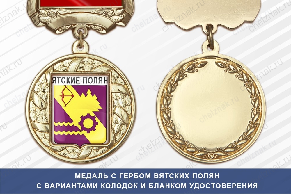 Медаль с гербом города Вятских Полян Кировской области с бланком удостоверения