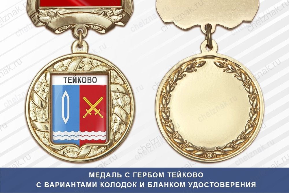Медаль с гербом города Тейково Ивановской области с бланком удостоверения