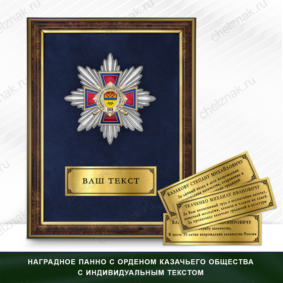 Фото с футляром или панно награды Награды Черноотрожского станичного казачьего общества ОКВ
