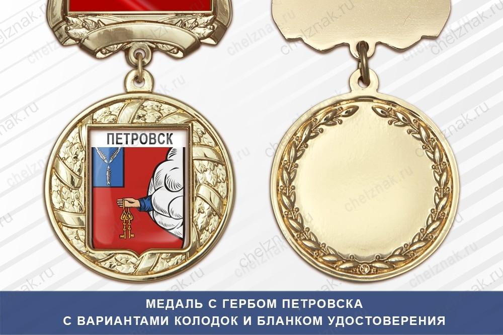 Медаль с гербом города Петровска Саратовской области с бланком удостоверения