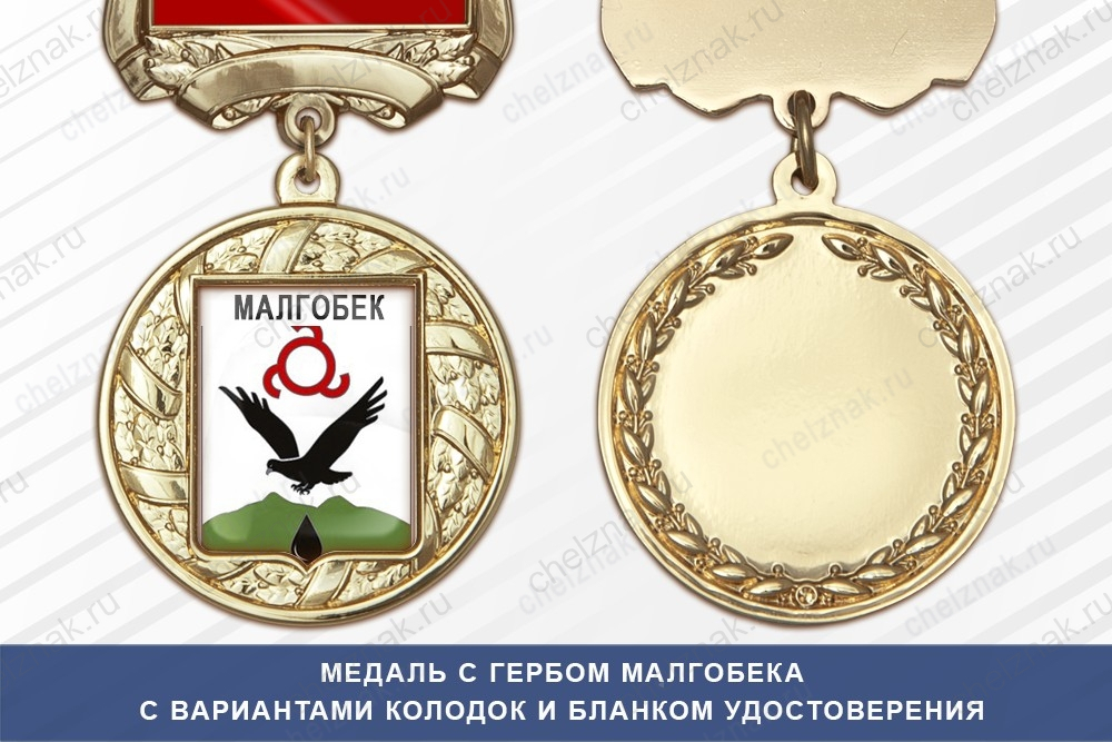 Медаль с гербом города Малгобека Республики Ингушетия с бланком удостоверения