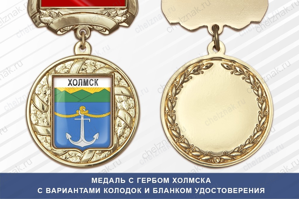 Медаль с гербом города Холмска Сахалинской области с бланком удостоверения