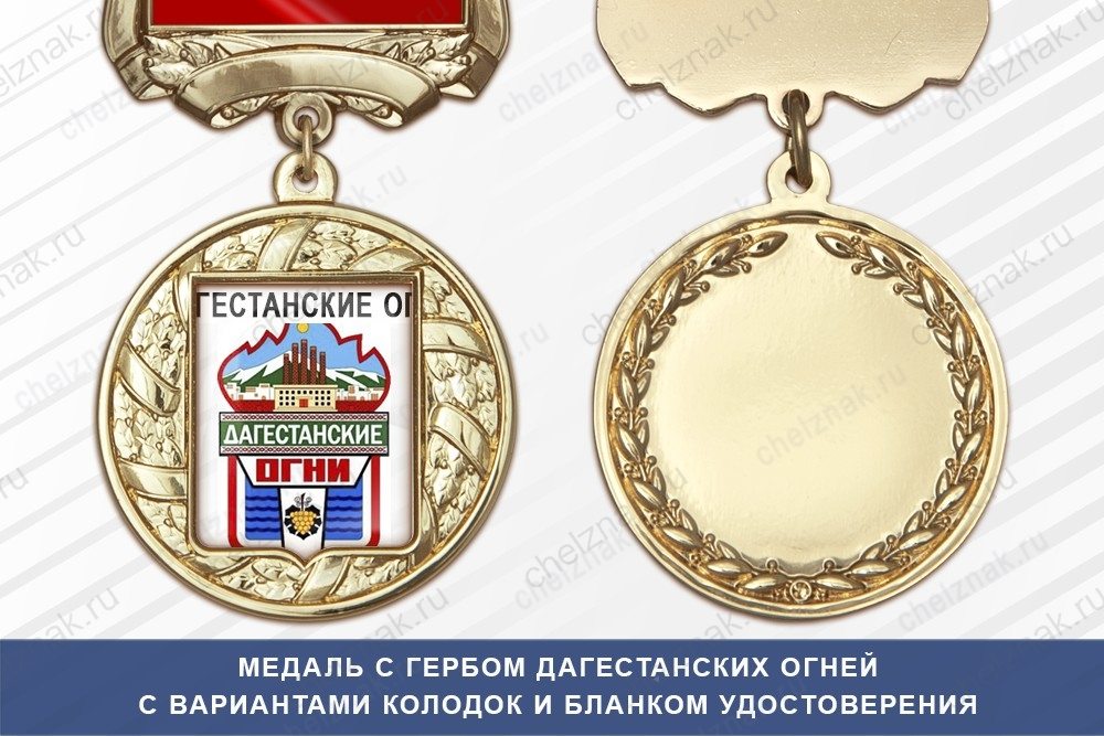 Медаль с гербом города Дагестанских Огней Республики Дагестан с бланком удостоверения