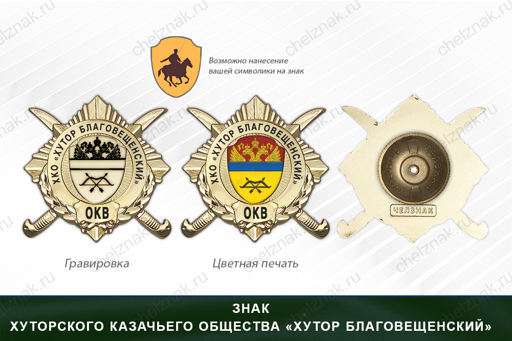 Обратная сторона награды Награды хуторского казачьего общества «Хутор Благовещенский» ОКВ