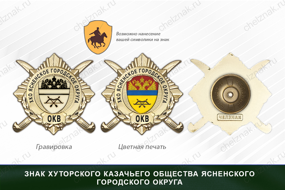 Обратная сторона награды Награды хуторского казачьего общества Ясненского городского округа ОКВ