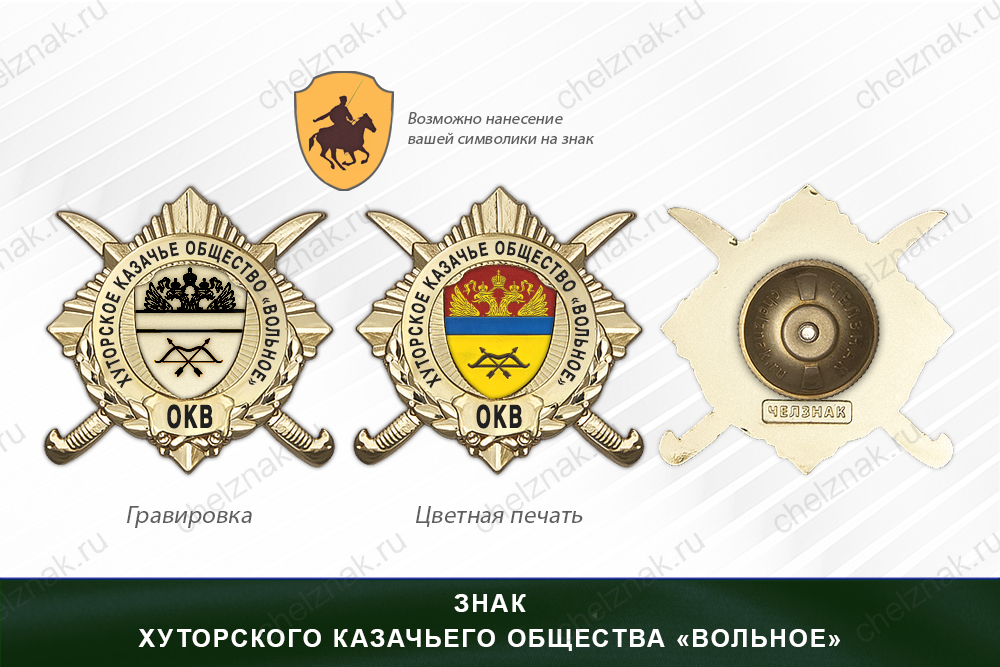 Обратная сторона награды Награды хуторского казачьего общества «Вольное» ОКВ