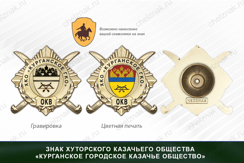 Обратная сторона награды Награды хуторского казачьего общества «Курганского городского казачьего общества» ОКВ