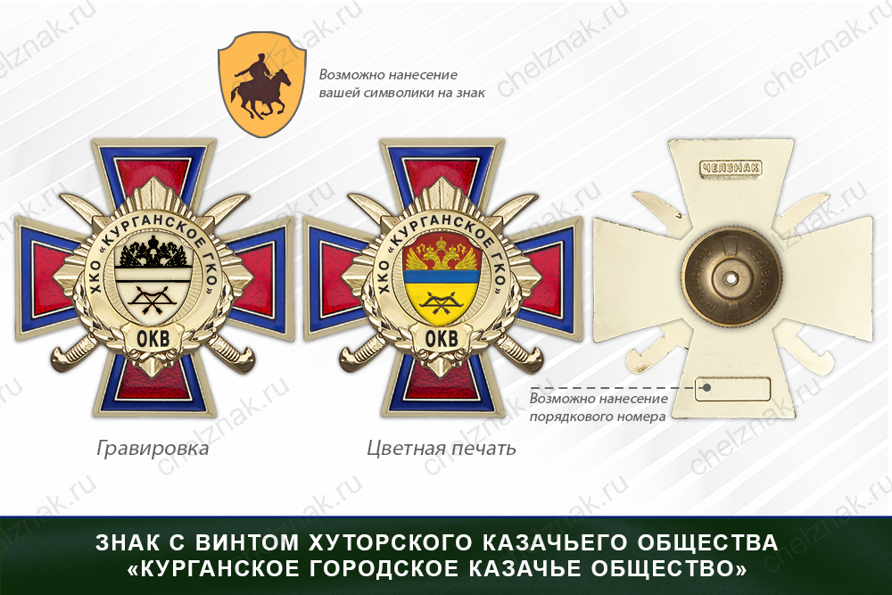 Награды хуторского казачьего общества «Курганского городского казачьего общества» ОКВ, дополнительное фото 1