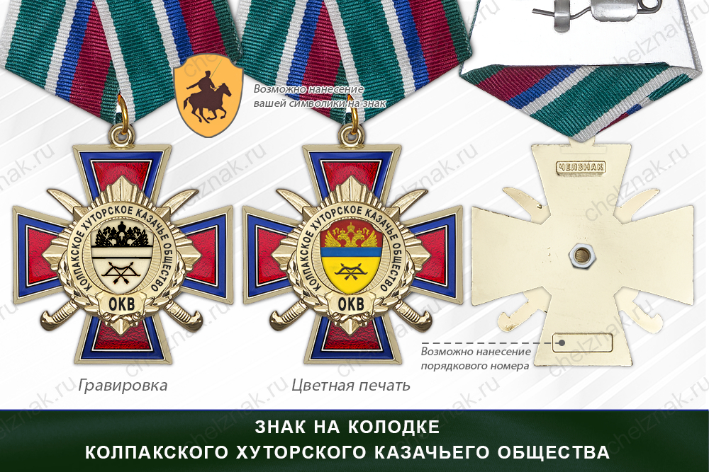 Награды Колпакского хуторского казачьего общества ОКВ, дополнительное фото 2