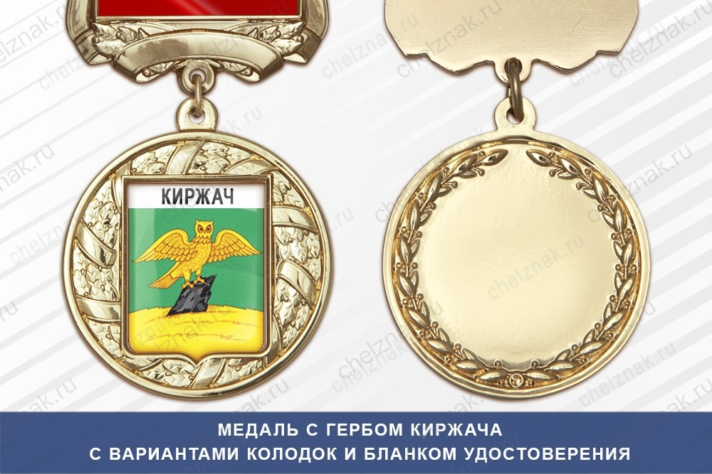 Медаль с гербом города Киржача Владимирской области с бланком удостоверения
